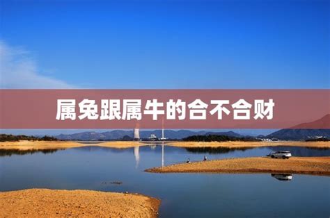 牛跟鼠合嗎|【鼠跟牛合嗎】鼠跟牛合得來嗎？屬牛和屬鼠的愛情、婚姻配不。